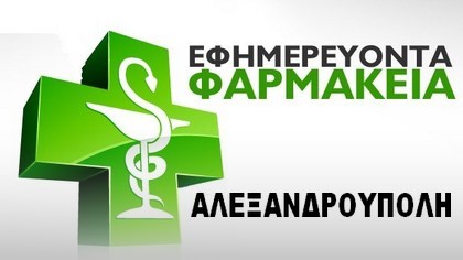 ΦΑΡΜΑΚΕΙΑ ΑΛΕΞΑΝΔΡΟΥΠΟΛΗ ΔΙΗΜΕΡΕΥΟΥΝ – ΕΦΗΜΕΡΕΥΟΥΝ – ΔΙΑΝΥΚΤΕΡΕΥΟΥΝ