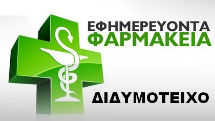 Διδυμότειχο φαρμακεία εφημερεύουν, διημερεύουν και διανυκτερεύουν