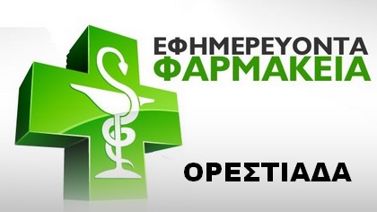 Ορεστιάδα φαρμακεία εφημερεύουν, διημερεύουν και διανυκτερεύουν