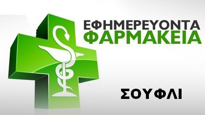 Σουφλί φαρμακεία εφημερεύουν, διημερεύουν και διανυκτερεύουν